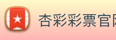 杏彩彩票官网 logo